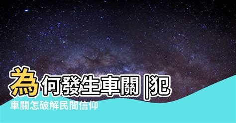 車關如何化解|【什麼是車關】什麼是車關？教你4招破解化解，避開煞氣！